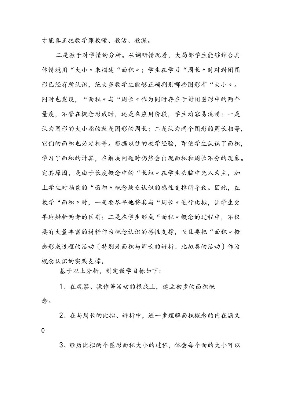 教学案例人教版三年级下“认识面积”教学实践与思考.docx_第2页