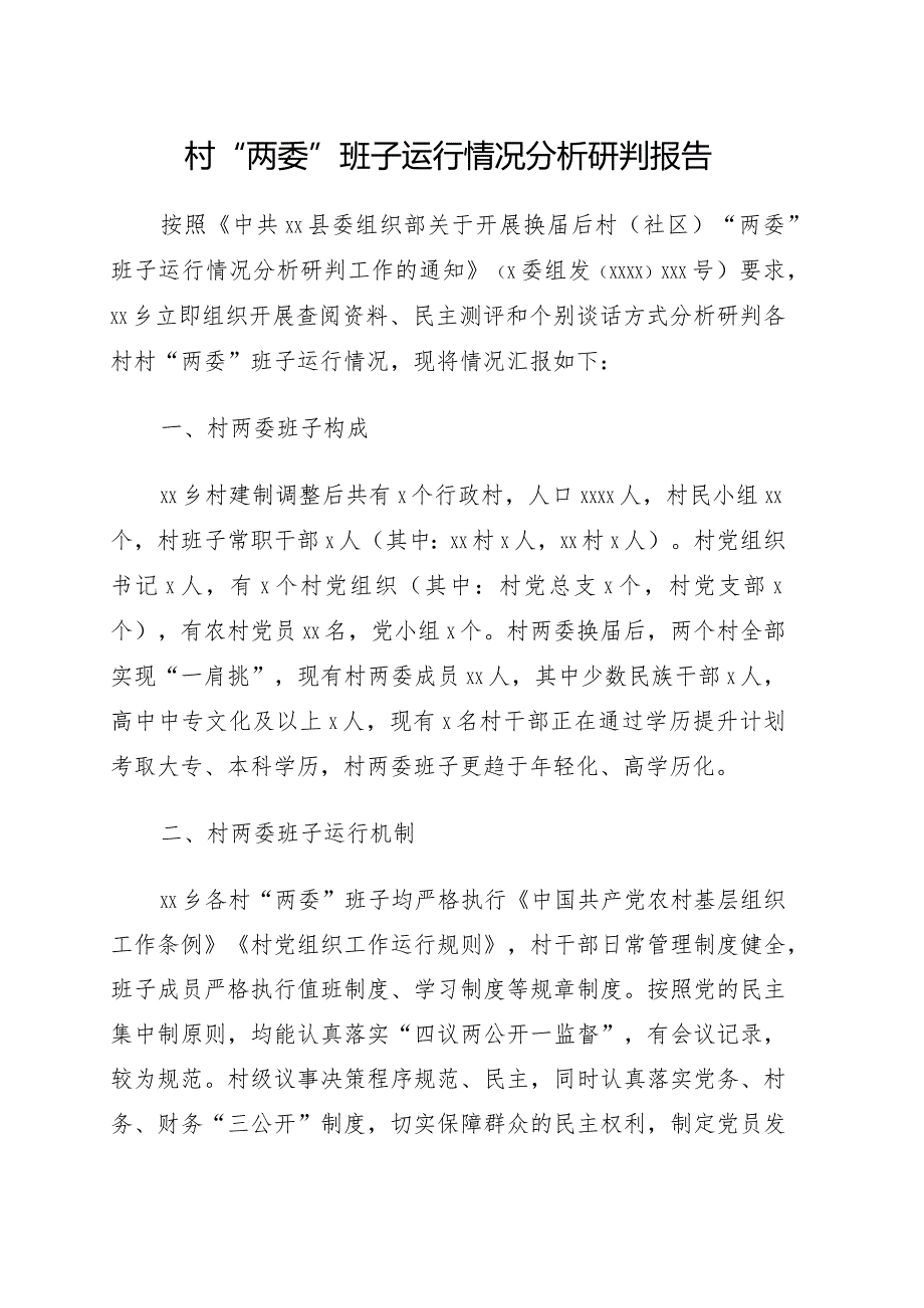 村“两委”班子运行情况分析研判报告.docx_第1页