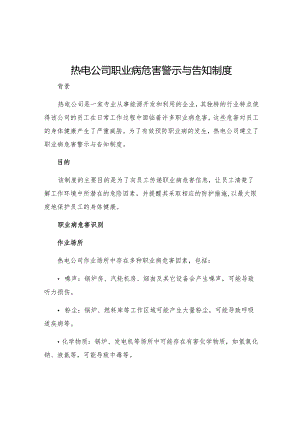 热电公司职业病危害警示与告知制度.docx