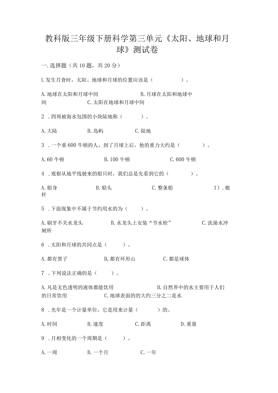 教科版三年级下册科学第三单元《太阳、地球和月球》测试卷（重点）.docx_第1页