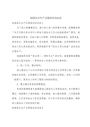 校园安全生产志愿者活动总结.docx