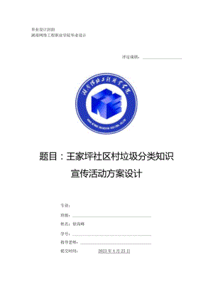 王家坪社区村垃圾分类知识宣传活动方案设计.docx