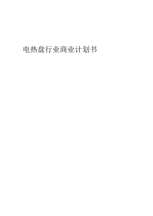 电热盘行业商业计划书.docx