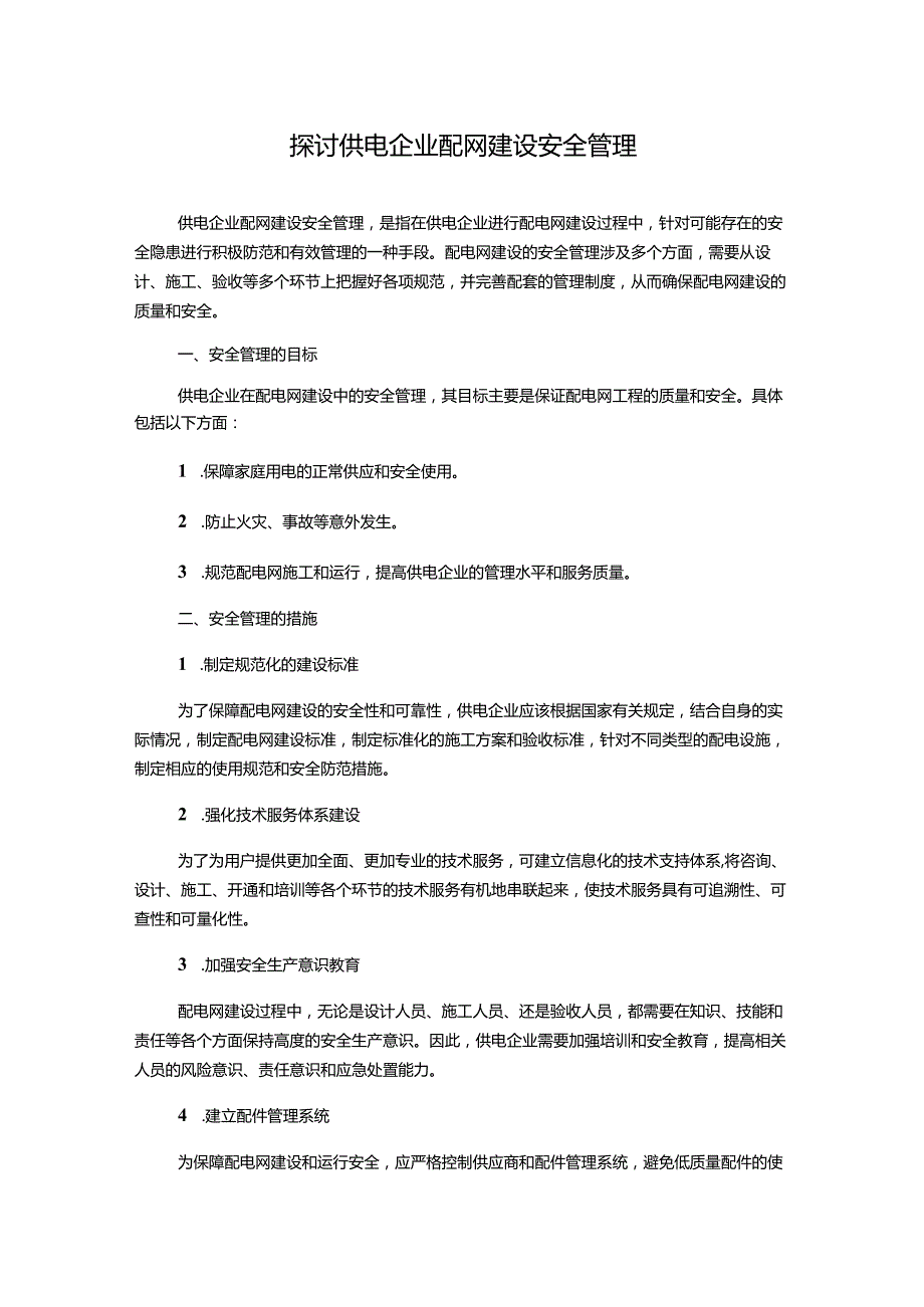 探讨供电企业配网建设安全管理.docx_第1页