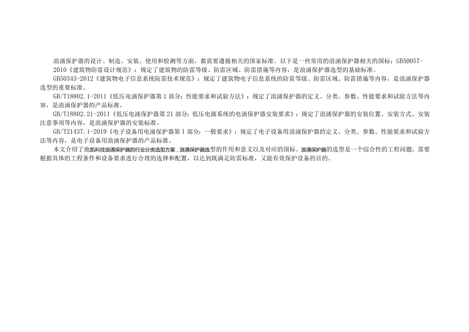 浪涌保护器综合选型应用方案.docx_第2页