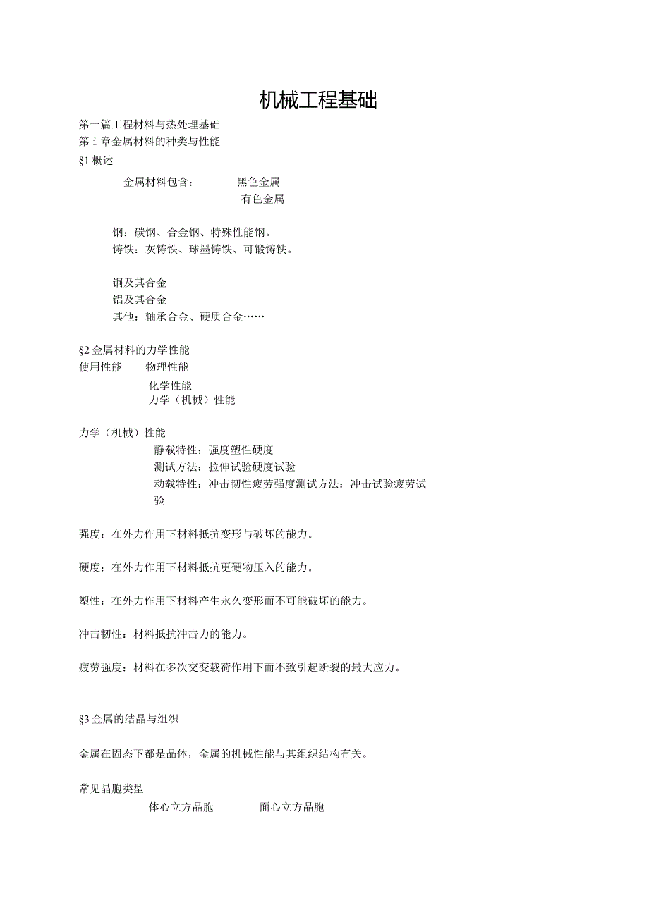 机械工程基础.docx_第1页