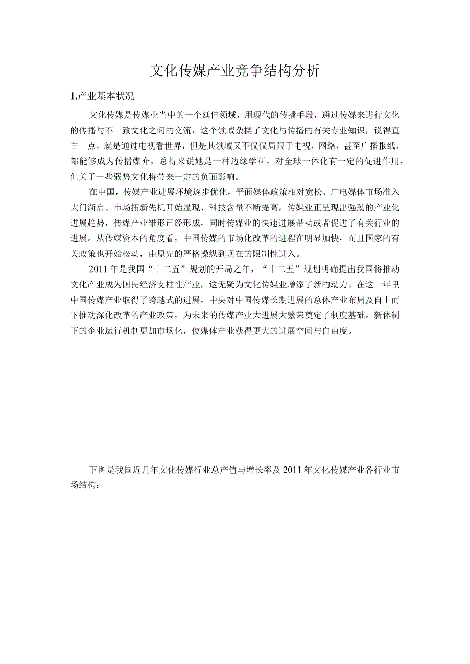 文化传媒产业竞争结构分析.docx_第1页