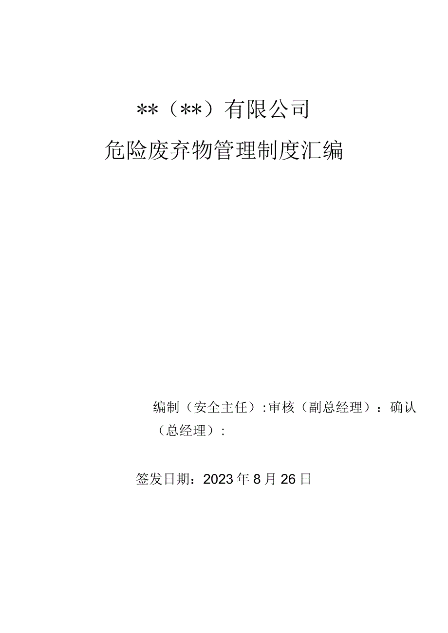 新固法危险废弃物管理制度汇编.docx_第1页