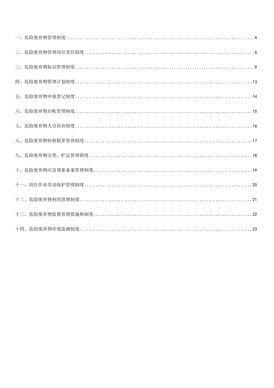 新固法危险废弃物管理制度汇编.docx_第3页