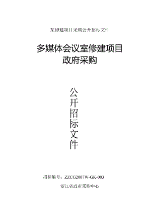 某修建项目采购公开招标文件.docx