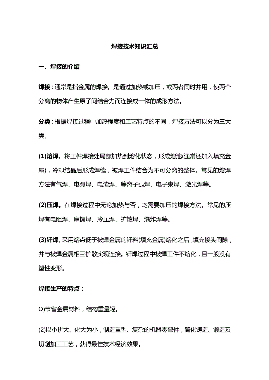 焊接技术知识汇总.docx_第1页