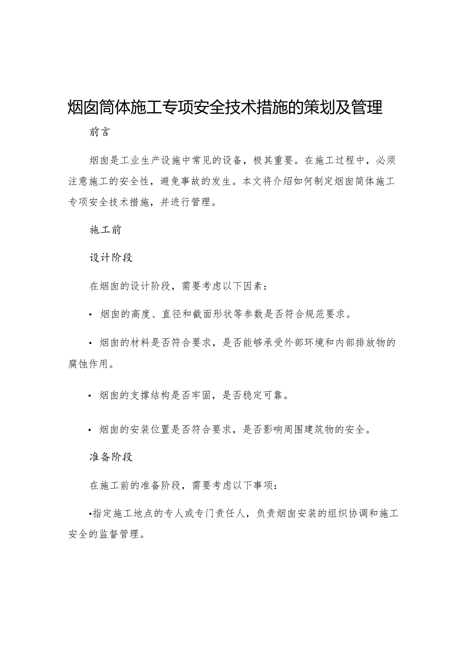 烟囱筒体施工专项安全技术措施的策划及管理.docx_第1页