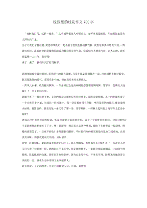 校园里的桂花作文700字.docx