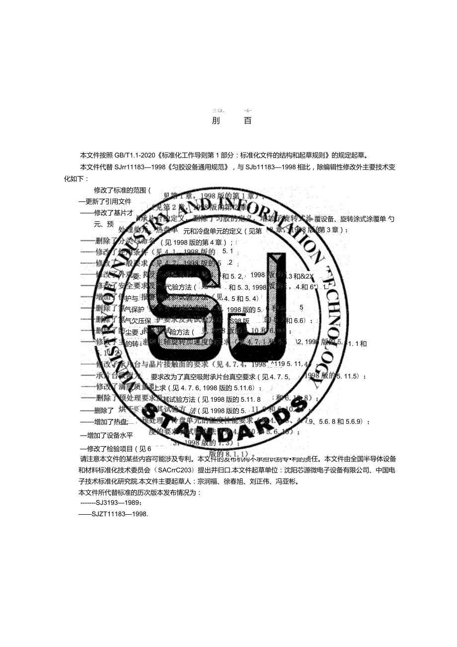 旋转式涂覆设备通用规范_SJT11183-2022.docx_第3页