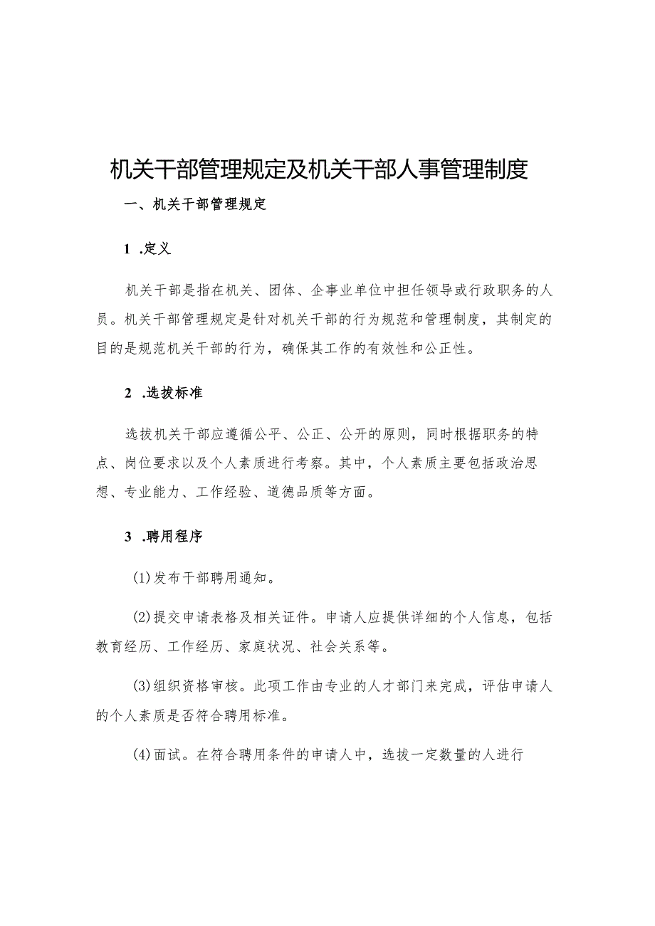 机关干部管理规定机关干部人事管理制度.docx_第1页