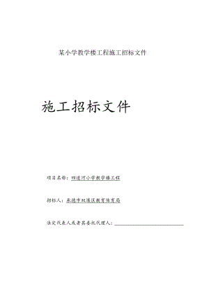 某小学教学楼工程施工招标文件.docx