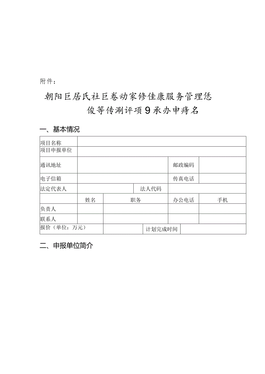 朝阳区居民社区移动家医健康服务管理系统等保测评项目承办申请书.docx_第3页