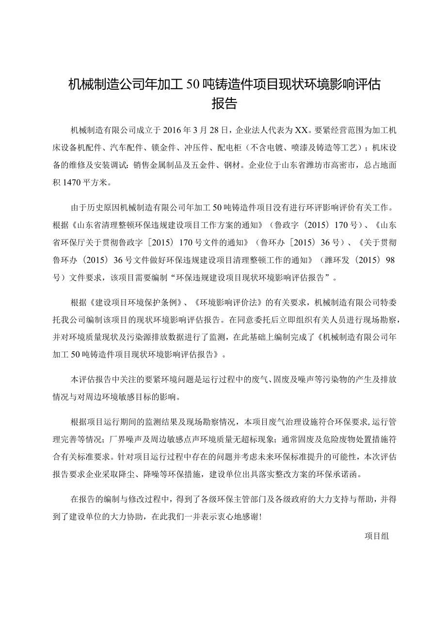 机械制造公司年加工50吨铸造件项目现状环境影响评估报告.docx_第1页