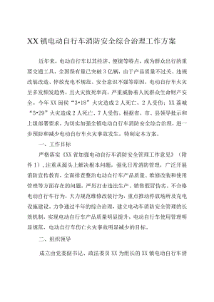 某乡镇电动自行车消防安全综合治理工作方案.docx