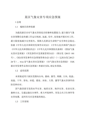 某区气象灾害专项应急预案.docx