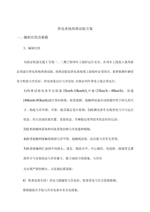 电力供应热滑试验策划.docx