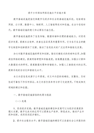 提升乡村通信网络设施水平实施方案.docx