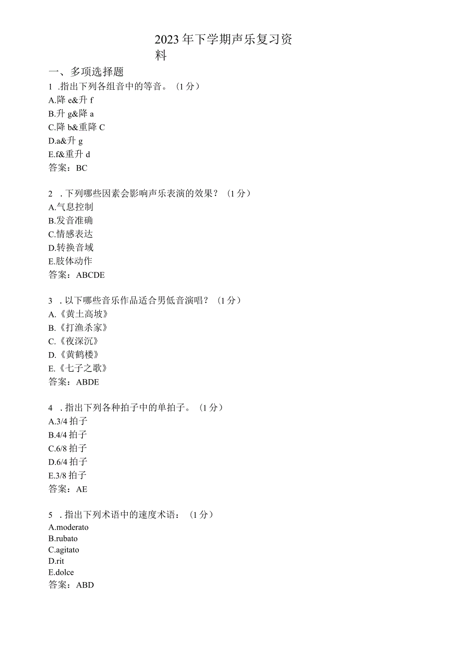 滨州学院声乐期末复习题及参考答案.docx_第1页