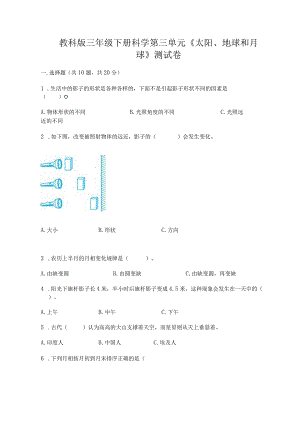 教科版三年级下册科学第三单元《太阳、地球和月球》测试卷附答案【基础题】.docx