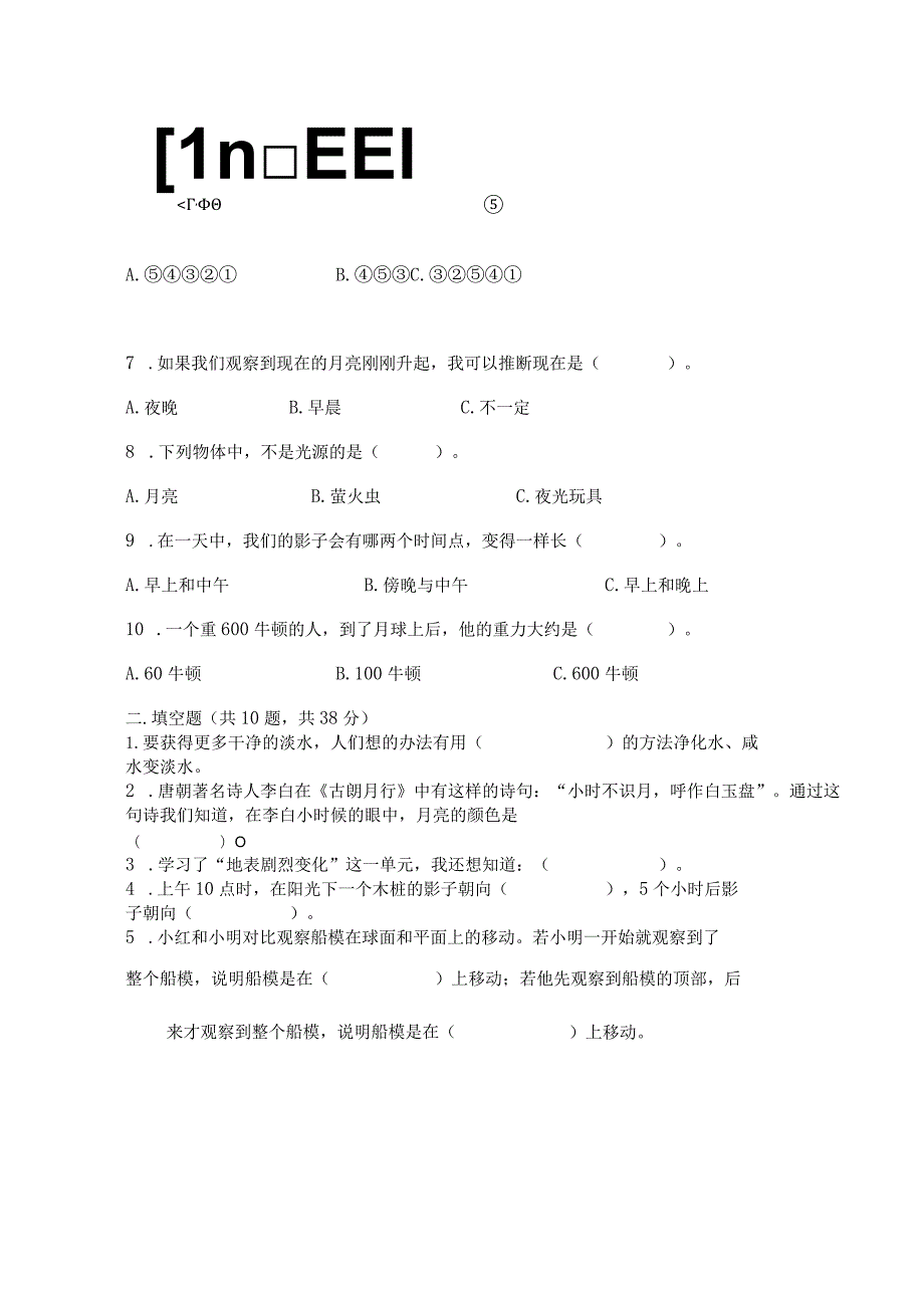 教科版三年级下册科学第三单元《太阳、地球和月球》测试卷附答案【基础题】.docx_第2页