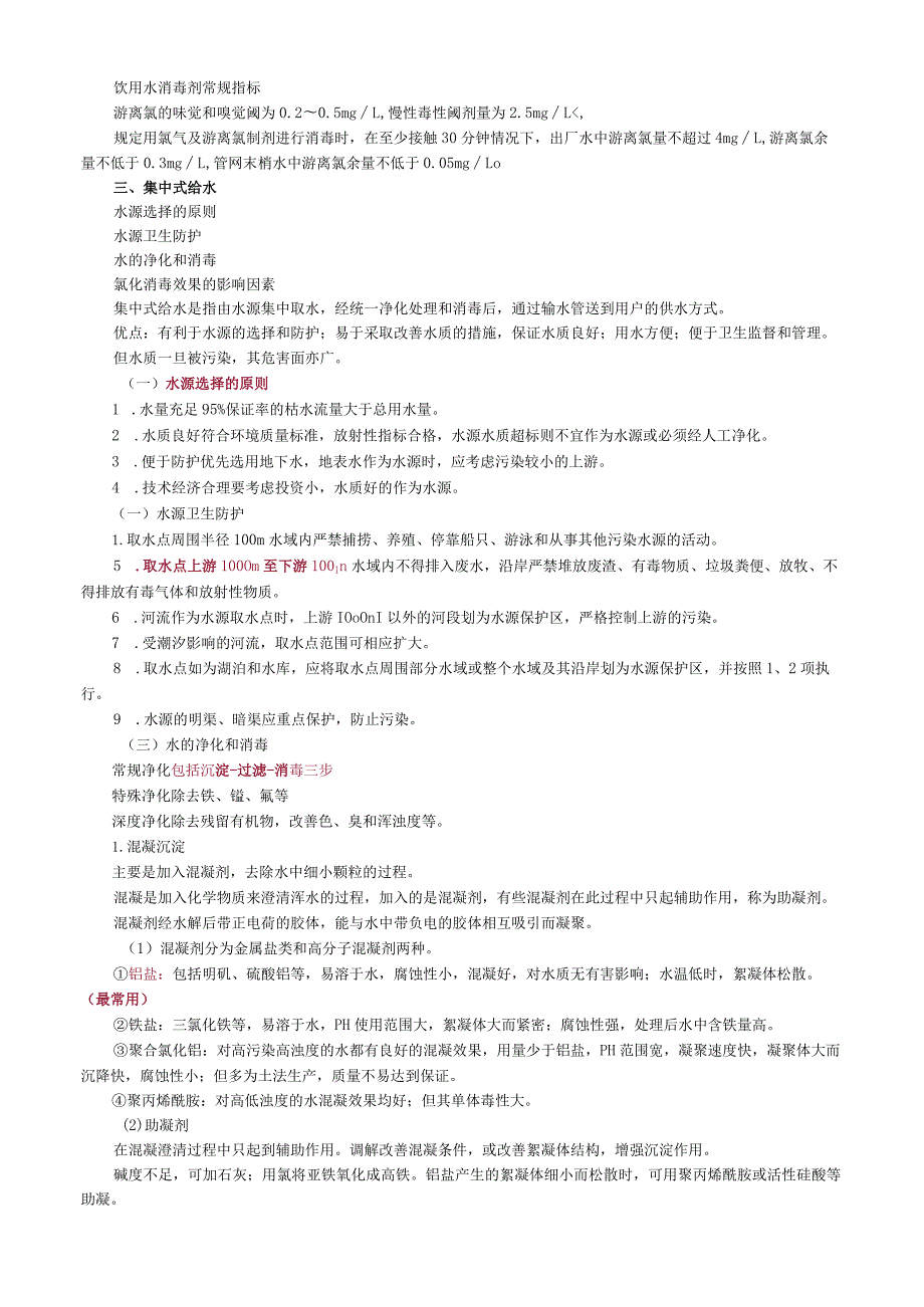 环境卫生学饮用水卫生.docx_第3页