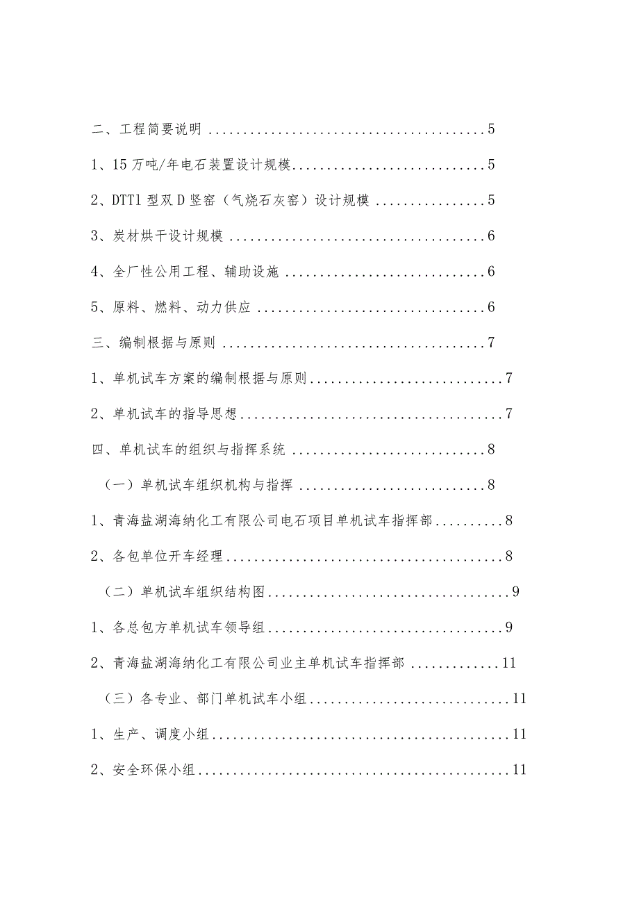 某化工15万吨年电石项目单体试车方案.docx_第3页