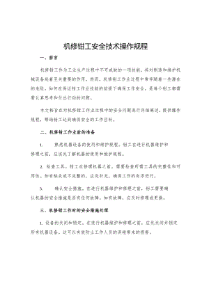 机修钳工安全技术操作规程.docx