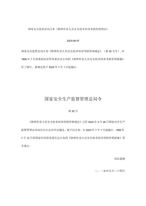 特工安全技培考核管理规定.docx