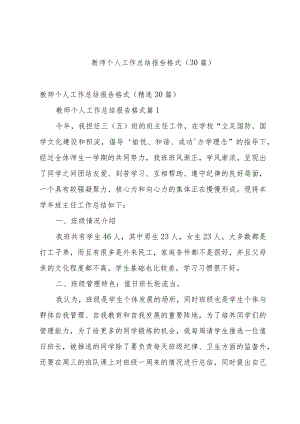 教师个人工作总结报告格式（30篇）.docx