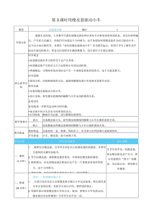 用橡皮筋驱动小车核心素养目标教案表格式新教科版科学四年级上册.docx