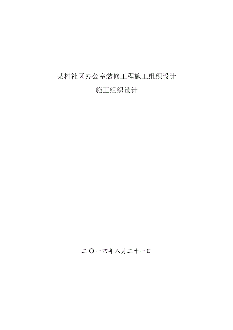 某村社区办公室装修工程施工组织设计.docx_第1页