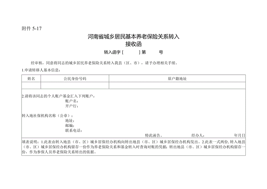 河南省城乡居民基本养老保险关系转入接收函.docx_第1页