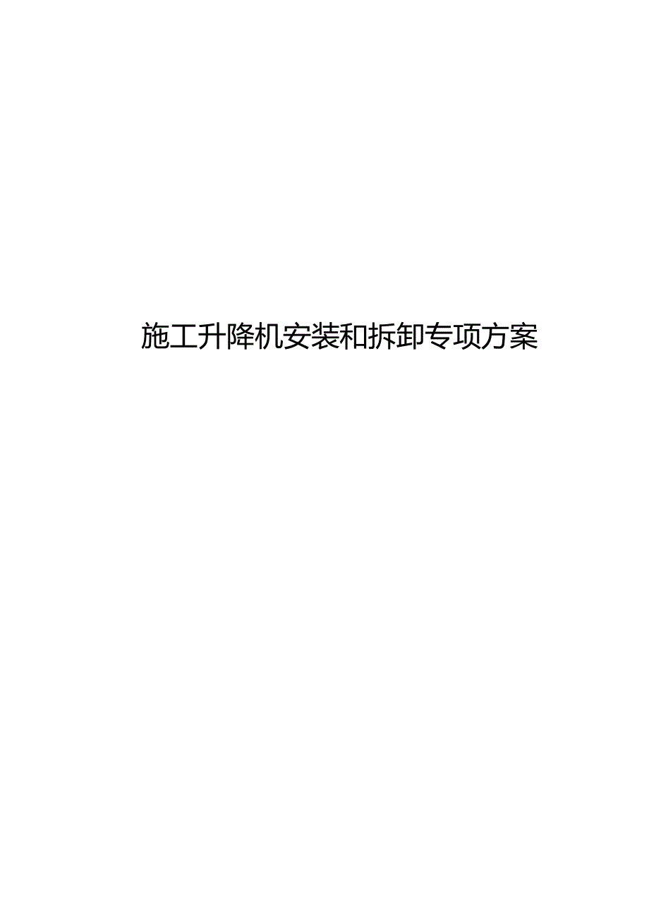 施工电梯安装和拆除专项方案说明.docx_第1页