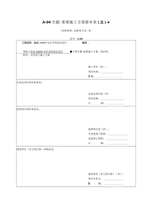 电气施工方案模板优化二标段工程实施方案.docx