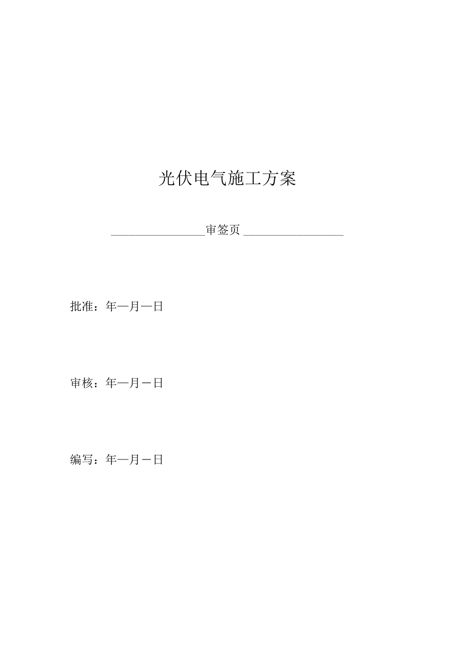 电气施工方案模板优化二标段工程实施方案.docx_第3页