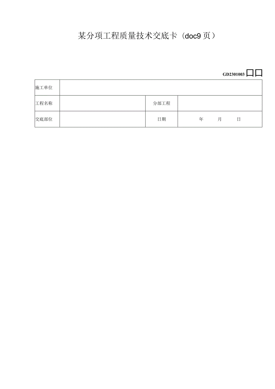 某分项工程质量技术交底卡(doc9页).docx_第1页