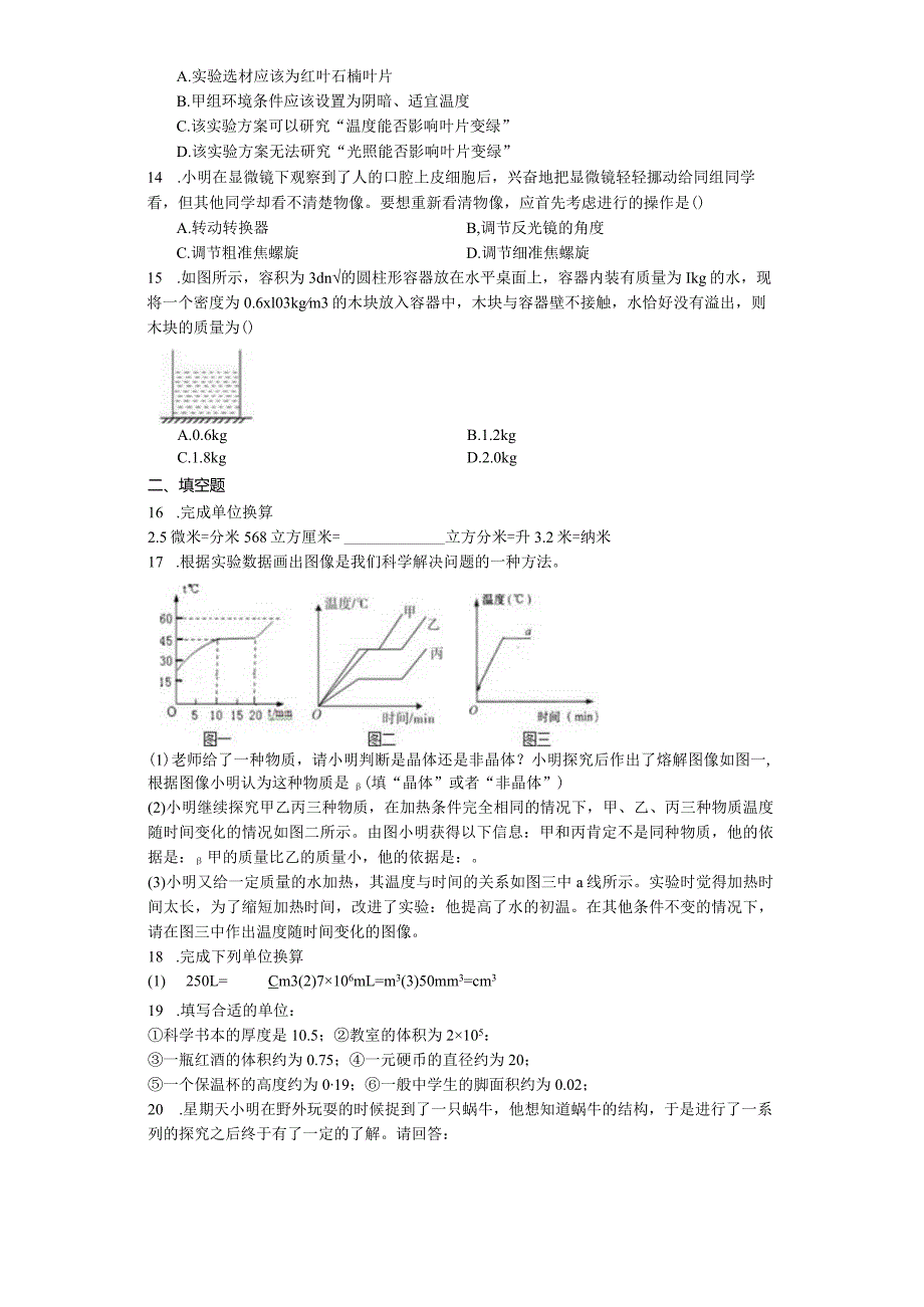 浙江省温州市2023学年第一学期学业水平检测七年级科学模拟试卷（含答案）.docx_第3页