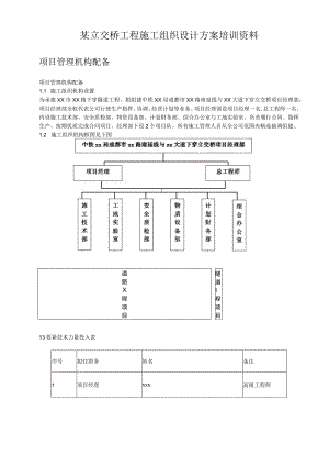 某立交桥工程施工组织设计方案培训资料.docx