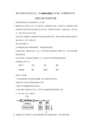 浙江省杭州市滨江区三年（2020-2022）九年级上学期期末科学试题汇编-实验探究题.docx