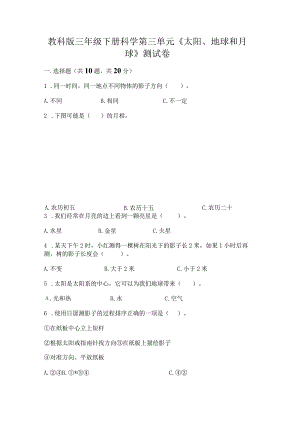 教科版三年级下册科学第三单元《太阳、地球和月球》测试卷及参考答案（b卷）.docx