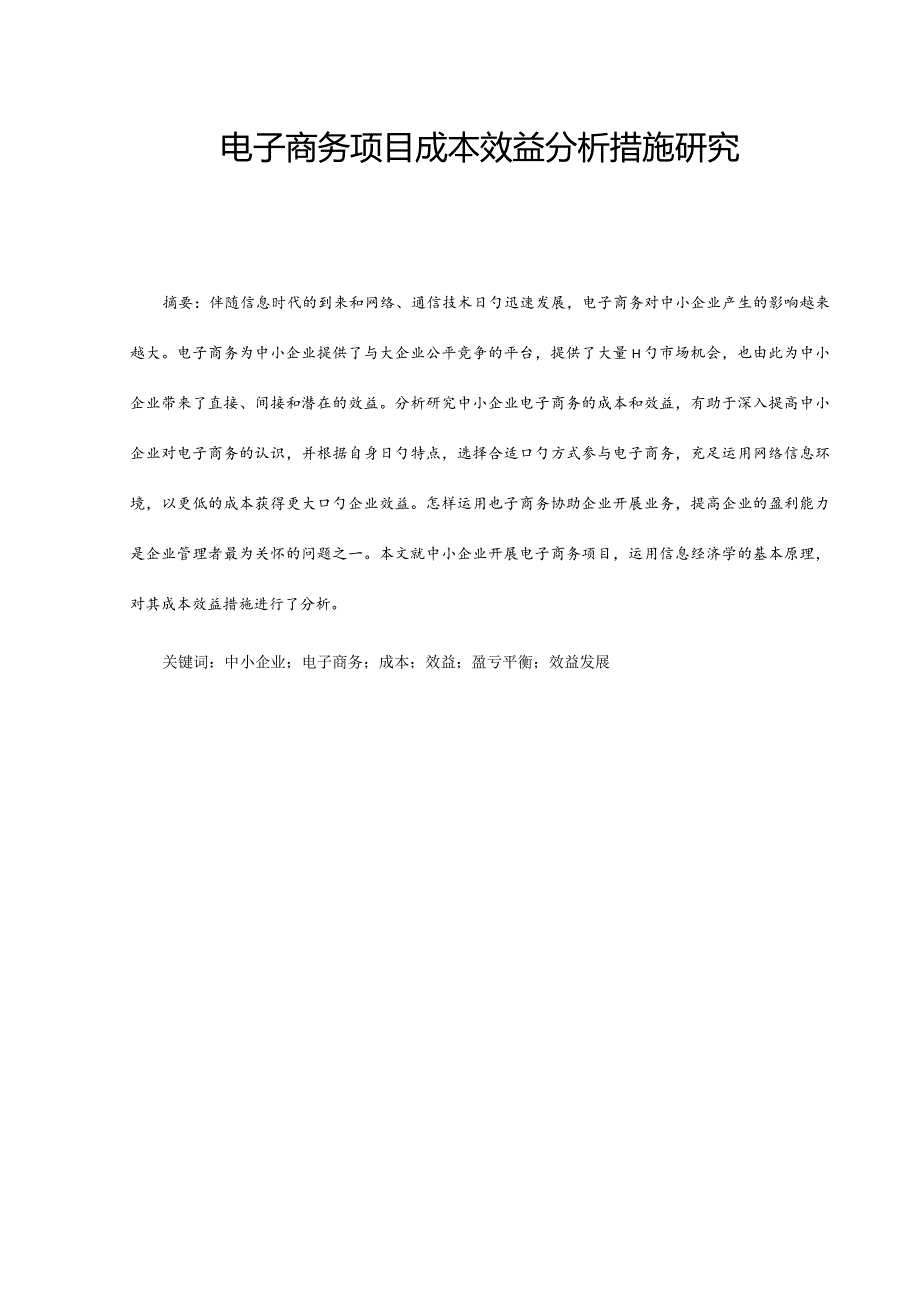 电子商务项目成本效益分析方法探讨.docx_第2页