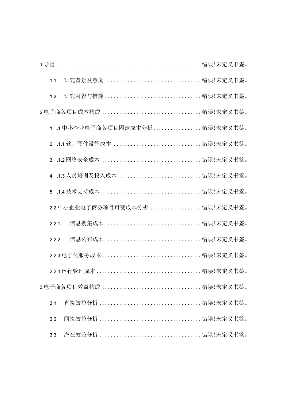 电子商务项目成本效益分析方法探讨.docx_第3页