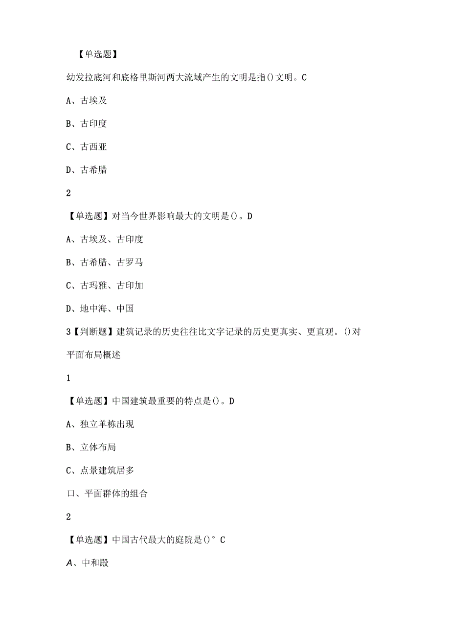 有关建筑的选择题（中国古代最大的庭院是()）.docx_第1页