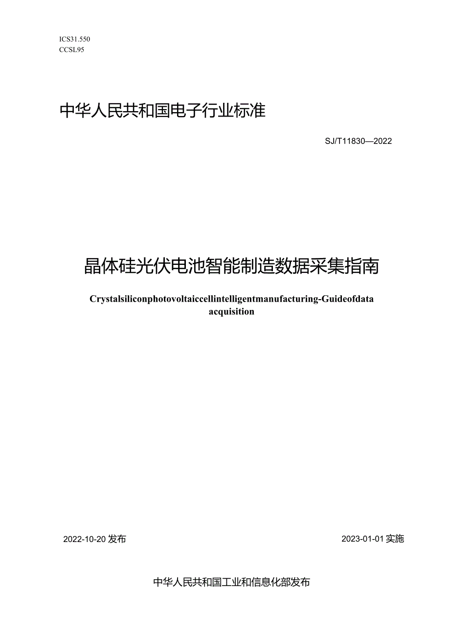 晶体硅光伏电池智能制造数据采集指南_SJT11830-2022.docx_第1页