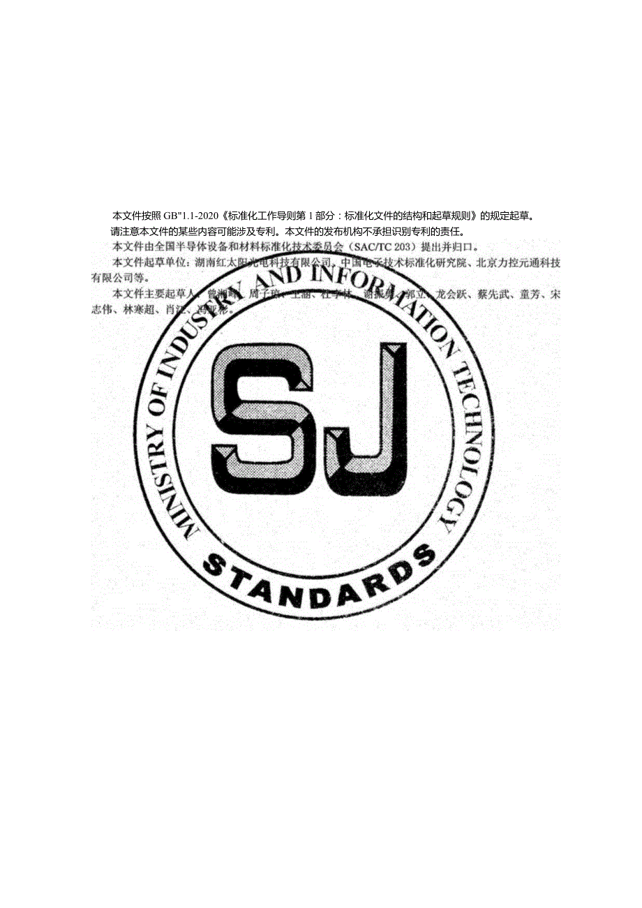 晶体硅光伏电池智能制造数据采集指南_SJT11830-2022.docx_第2页